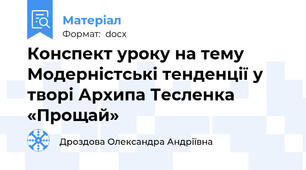 Конспект уроку на тему Модерністські тенденції у творі Архипа Тесленка «Прощай»