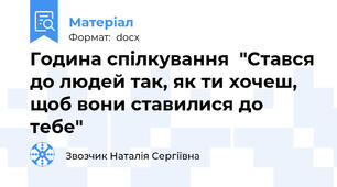 Година спілкування  "Стався до людей так, як ти хочеш, щоб вони ставилися до тебе"