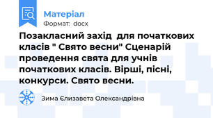 Позакласний захід  для початкових класів " Свято весни" Сценарій проведення свята для учнів початкових класів. Вірші, пісні, конкурси. Свято весни.