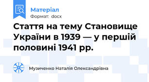 Cтаття на тему Становище України в 1939 — у першій половині 1941 рр.