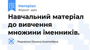 Навчальний матеріал до вивчення множини іменників.