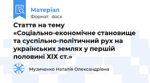 Стаття на тему «Соціально-економічне становище та суспільно-політичний рух на українських землях у першій половині ХІХ ст.»