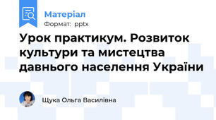Урок практикум. Розвиток культури та мистецтва давнього населення України