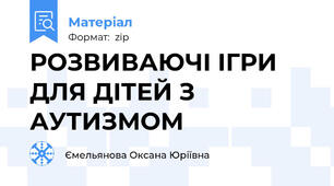 РОЗВИВАЮЧІ ІГРИ ДЛЯ ДІТЕЙ З АУТИЗМОМ