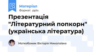 Презентація "Літературний попкорн" (українська література)