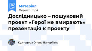 Дослідницько – пошуковий проект «Герої не вмирають» презентація к проекту