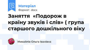 Заняття  «Подорож в країну звуків і слів» ( група старшого дошкільного віку