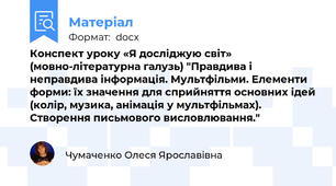 Конспект уроку «Я досліджую світ» (мовно-літературна галузь) "Правдива і неправдива інформація. Мультфільми. Елементи форми: їх значення для сприйняття основних ідей (колір, музика, анімація у мультфільмах). Створення письмового висловлювання."