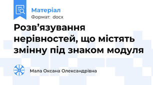 Розв’язування нерівностей, що містять змінну під знаком модуля