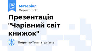 Презентація "Чарівний світ книжок"