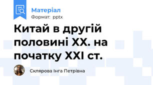 Китай в другій половині ХХ. на початку ХХІ ст.