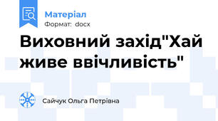 Виховний захід"Хай живе ввічливість"