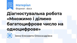 Діагностувальна робота   «Множимо і ділимо багатоцифрове число на одноцифрове»