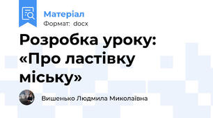 Розробка уроку: «Про ластівку міську»