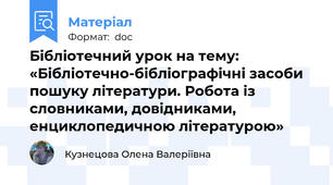 Бібліотечний урок на тему: «Бібліотечно-бібліографічні засоби пошуку літератури. Робота із словниками, довідниками, енциклопедичною літературою»