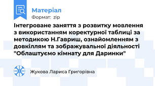 Інтегроване заняття з розвитку мовлення з використанням коректурної таблиці за методикою Н.Гавриш, ознайомленням з довкіллям та зображувальної діяльності "Облаштуємо кімнату для Даринки"
