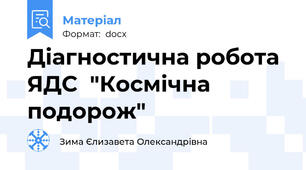 Діагностична робота ЯДС  "Космічна подорож"