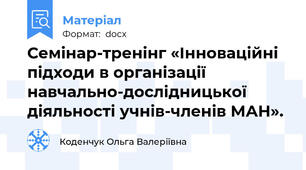 Семінар-тренінг «Інноваційні підходи в організації навчально-дослідницької діяльності учнів-членів МАН».