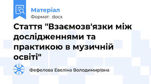 Стаття "Взаємозв'язки між дослідженнями та практикою в музичній освіті"