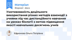 Умотивованість доцільного використання різних методів взаємодії з учнями під час дистанційного навчання на уроках біології з метою підвищення якості навчальних досягнень учнів