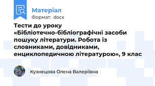 Тести до уроку «Бібліотечно-бібліографічні засоби пошуку літератури. Робота із словниками, довідниками,  енциклопедичною літературою», 9 клас