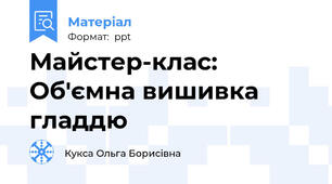 Майстер-клас: Об'ємна вишивка гладдю