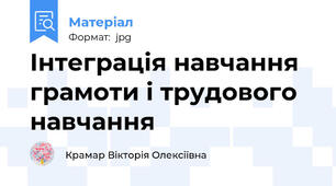Інтеграція навчання грамоти і трудового навчання