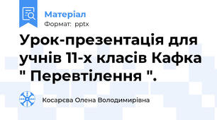 Урок-презентація для учнів 11-х класів Кафка " Перевтілення ".