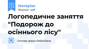 Логопедичне заняття "Подорож до осіннього лісу"