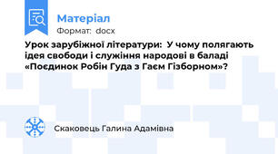 Урок зарубіжної літератури:  У чому полягають ідея свободи і служіння народові в баладі «Поєдинок Робін Гуда з Гаєм Гізборном»?