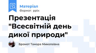 Презентація "Всесвітній день дикої природи"