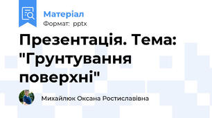 Презентація. Тема: "Грунтування поверхні"