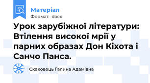 Урок зарубіжної літератури: Втілення високої мрії у парних образах Дон Кіхота і Санчо Панса.