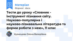 Тести до уроку «Словник - інструмент пізнання світу. Науково-популярна і науково-пізнавальна література та форми роботи з нею», 11 клас