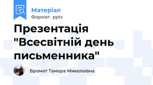 Презентація "Всесвітній день письменника"