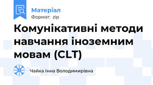 Комунікативні методи навчання іноземним мовам (CLT)