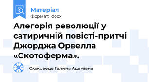 Алегорія революції у сатиричній повісті-притчі Джорджа Орвелла «Скотоферма».