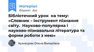 Бібліотечний урок  на тему: «Словник – інструмент пізнання світу.  Науково-популярна і науково-пізнавальна література та форми роботи з нею»