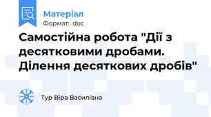 Самостійна робота "Дії з десятковими дробами. Ділення десяткових дробів"