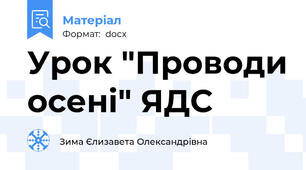 Урок "Проводи осені" ЯДС