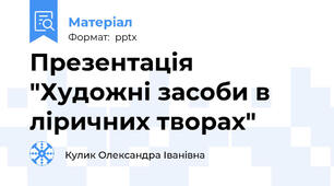 Презентація "Художні засоби в ліричних творах"