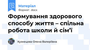 Формування здорового способу життя – спільна робота школи й сім’ї