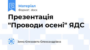 Презентація "Проводи осені" ЯДС