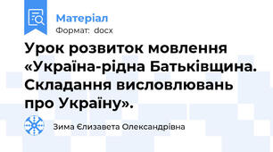 Урок розвиток мовлення «Україна-рідна Батьківщина. Складання висловлювань про Україну».