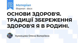 ОСНОВИ ЗДОРОВ'Я. ТРАДИЦІЇ ЗБЕРЕЖЕННЯ ЗДОРОВ'Я Я В РОДИНІ.