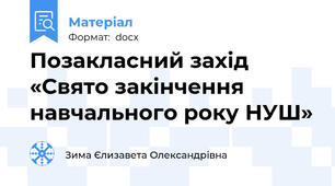 Позакласний захід  «Свято закінчення навчального року НУШ»