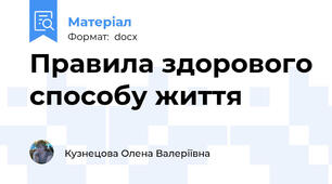 Правила здорового способу життя