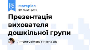 Презентація вихователя дошкільної групи