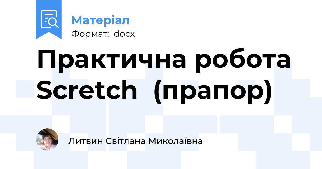 Практична робота Scretch (прапор) | . Різне