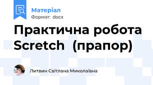 Практична робота Scretch  (прапор)